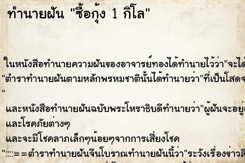 ทำนายฝัน ซื้อกุ้ง 1 กิโล ทำนายฝัน ซื้อกุ้ง 1 กิโล